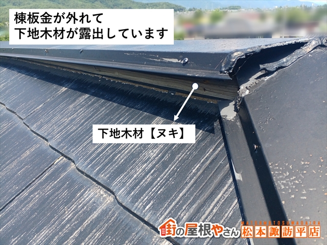 山形村屋根カバー工法　施工前棟板金の浮き